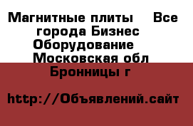 Магнитные плиты. - Все города Бизнес » Оборудование   . Московская обл.,Бронницы г.